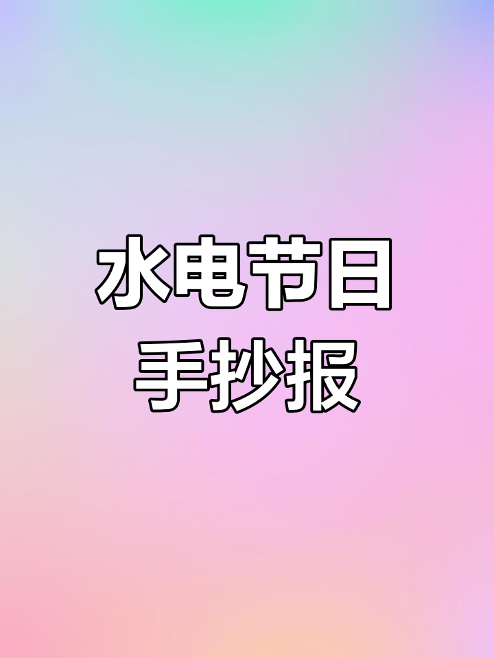 简单易学的水电手抄报