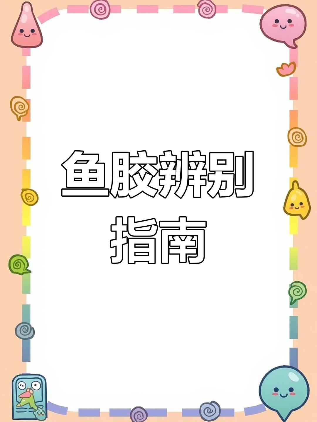 土鳘与大口鱼胶,如何区分赤嘴特征?