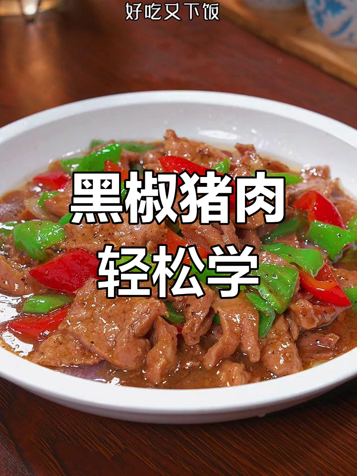 在家做黑椒猪肉,鲜香嫩滑又简单,年夜饭必备美味