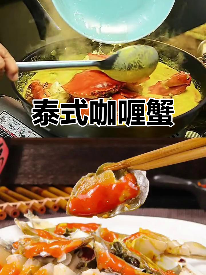 泰式咖喱蟹配灵魂酱料,简单几步搞定美味海鲜