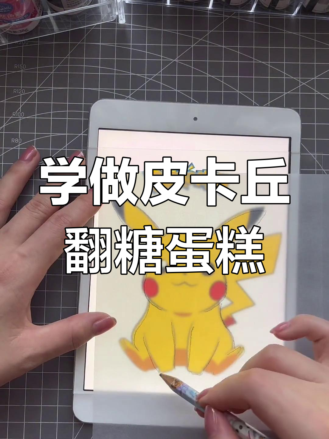 皮卡丘翻糖蛋糕制作全攻略,轻松学会可爱造型