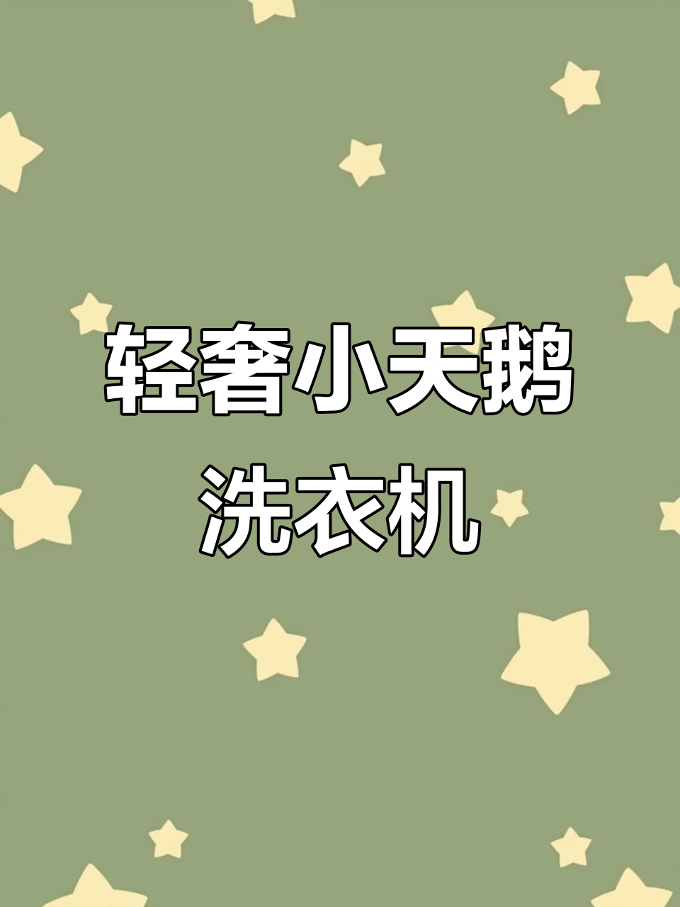 小天鹅高端洗衣机，30多张值不值？超微镜泡智能控制体验