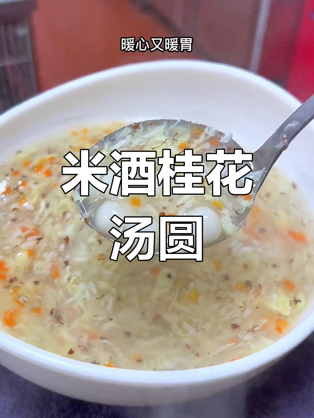 冬季暖心甜品:桂花米酒汤圆羹