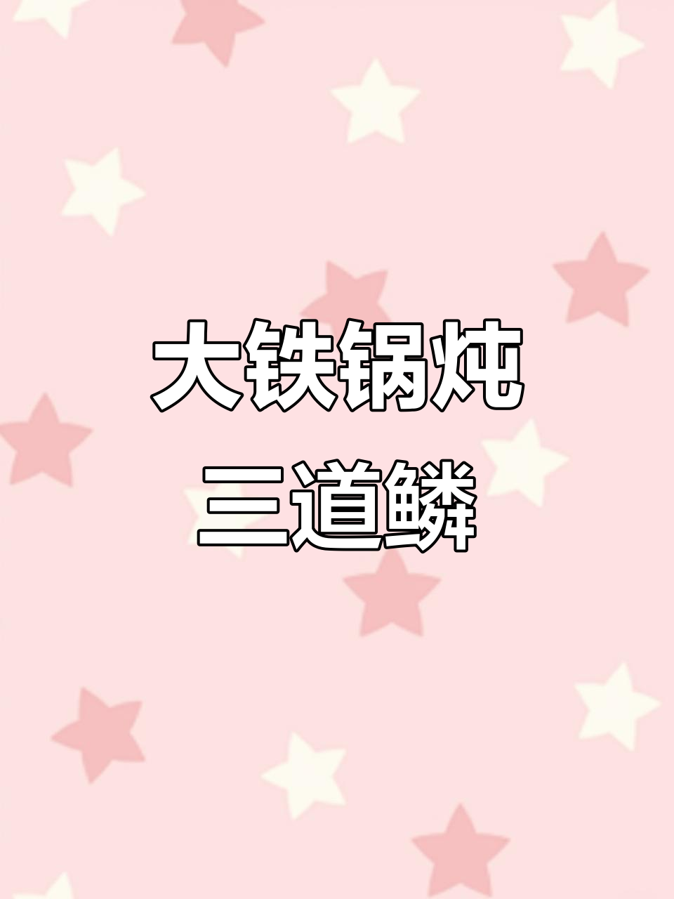 冬季大铁锅炖鲤鱼,香菇豆腐配料全攻略