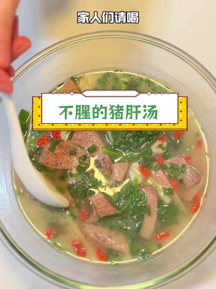 菠菜猪肝汤,轻松去腥做法