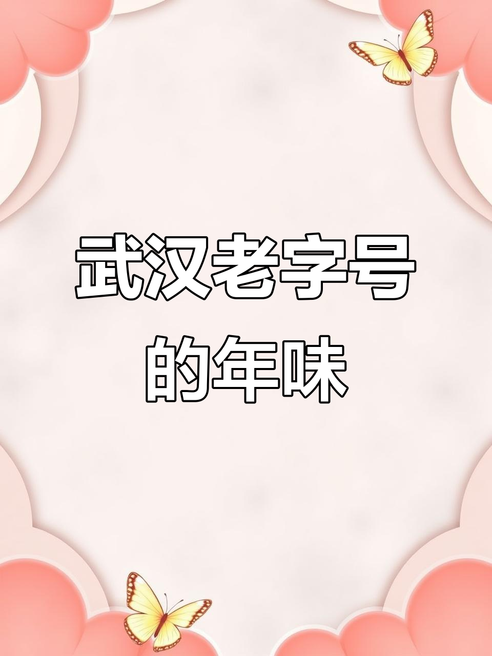 武汉老字号年货大揭秘:五芳斋、德华楼、曹祥泰等必试美食