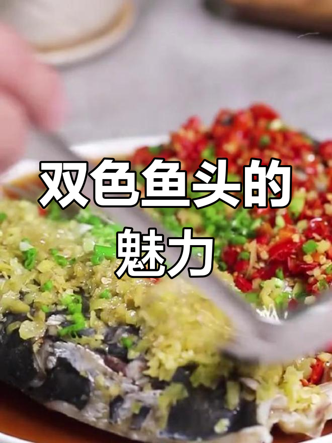双色鱼头,鲜辣交融,独特风味令人陶醉