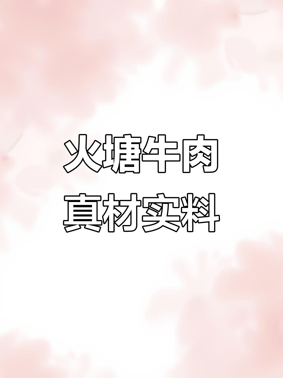 火塘牛肉,民间传统美味大揭秘!