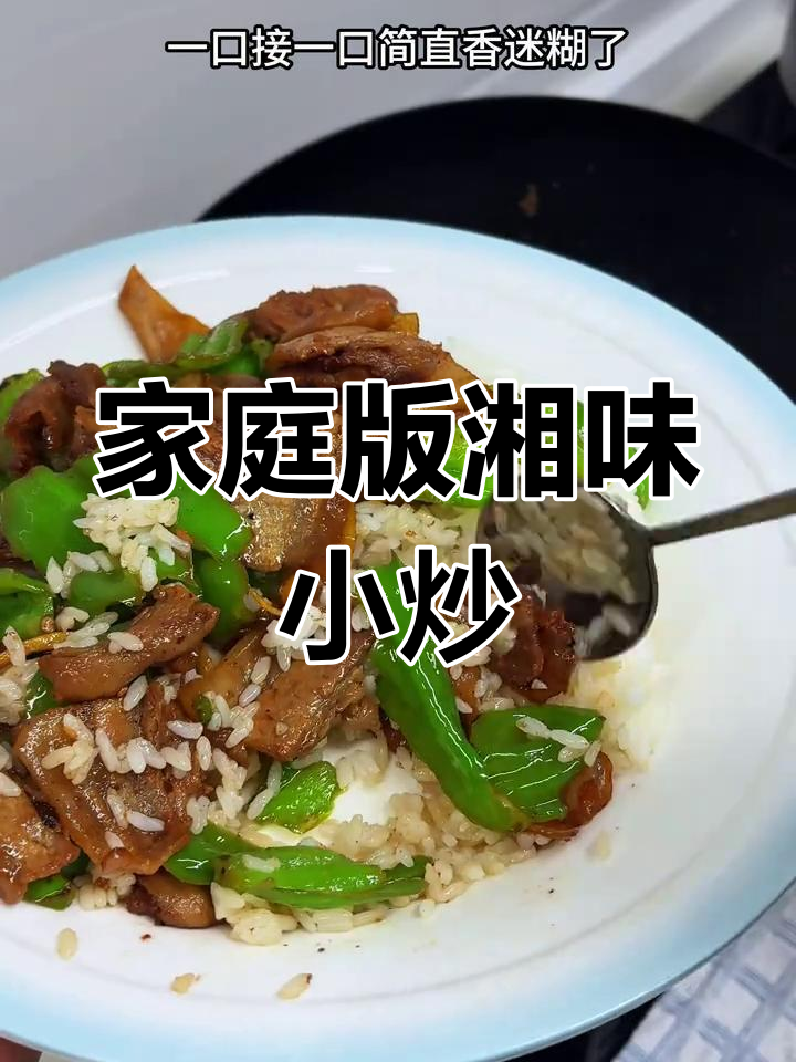 在家轻松炒出湘菜馆的味道,辣椒小炒肉拌饭超赞!
