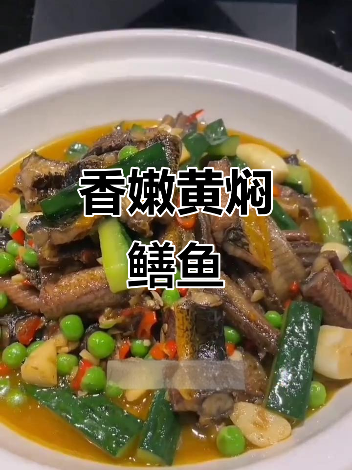 黄焖鳝鱼,辣味十足的完美搭配
