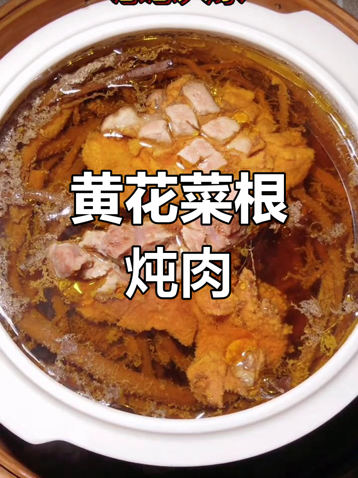 传统黄花菜根炖肉,小时候的味道