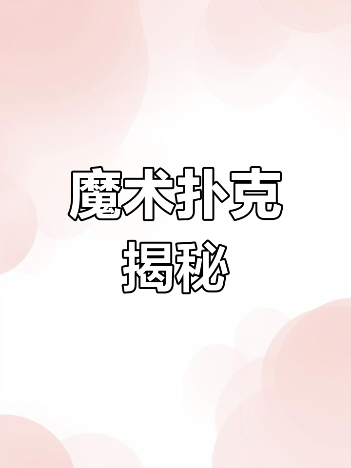 魔术扑克背面认牌技巧揭秘