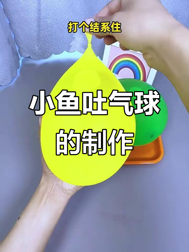 用气球做小鱼吐水,简单又有趣!