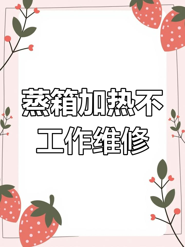 蒸箱线路故障修复,烧断线与螺丝拆卸全过程