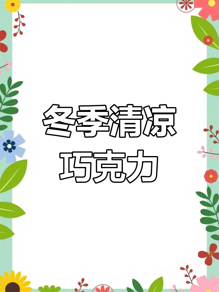 寒冷的季节,瑞士莲冰山巧克力带来清凉口感