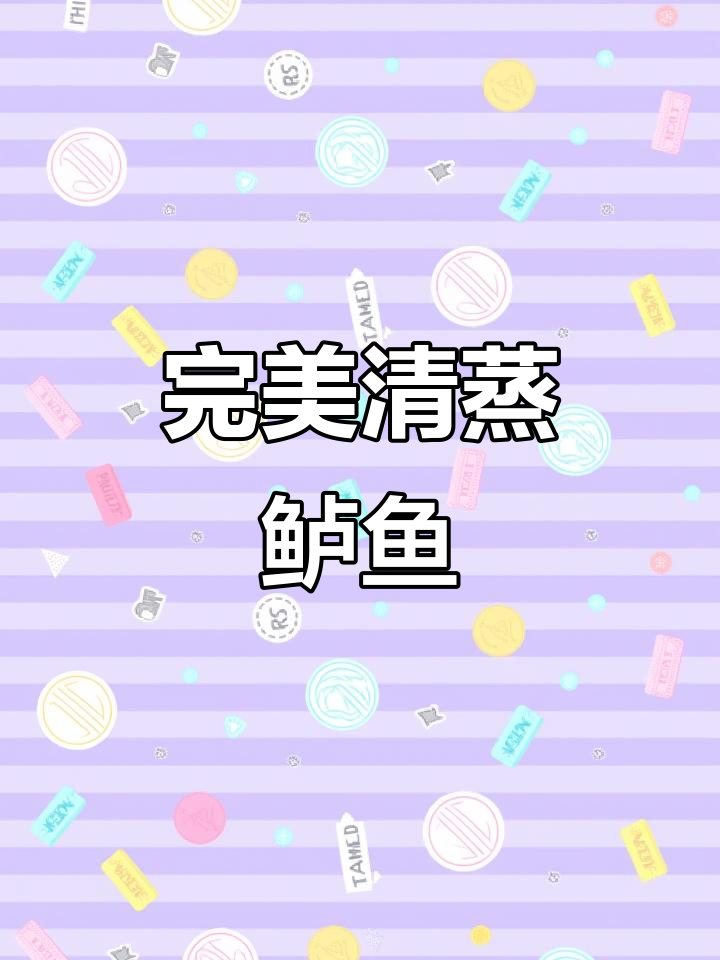 清蒸鲈鱼不腥又嫩,掌握正确做法轻松搞定
