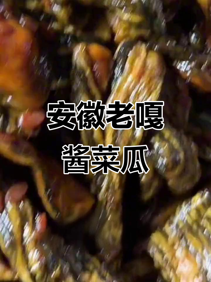 安徽特产酱菜瓜，酸甜开胃，配饭更美味