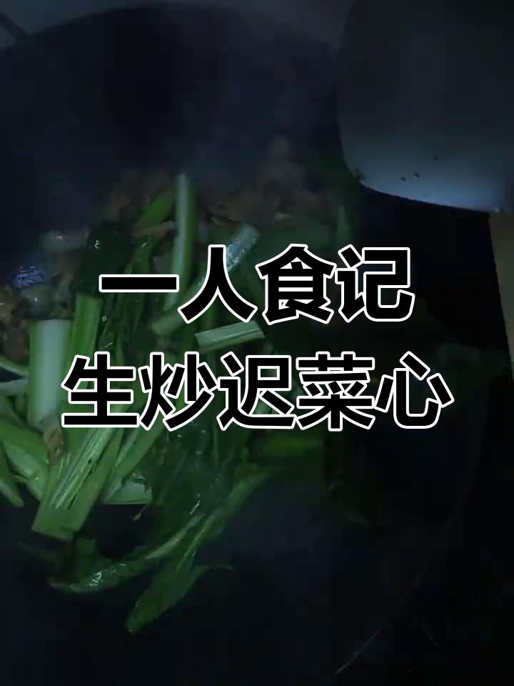 一个人也要好好吃饭,生炒迟菜心做法大揭秘
