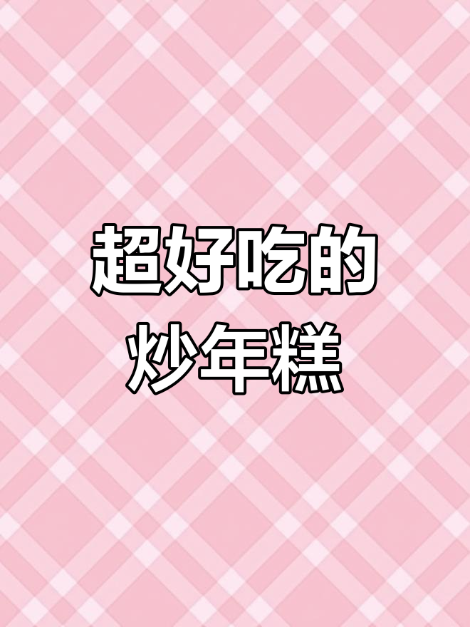 炒年糕新做法,简单又美味