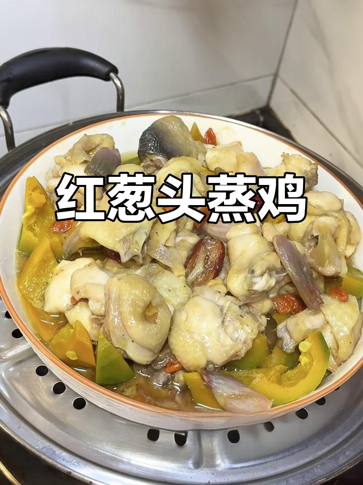 客家经典红葱头蒸鸡，搭配红枣枸杞更美味