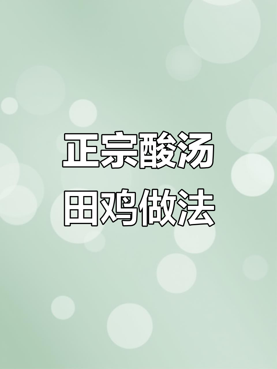 饭店酸汤田鸡的秘密配方,教你做正宗嫩滑口感