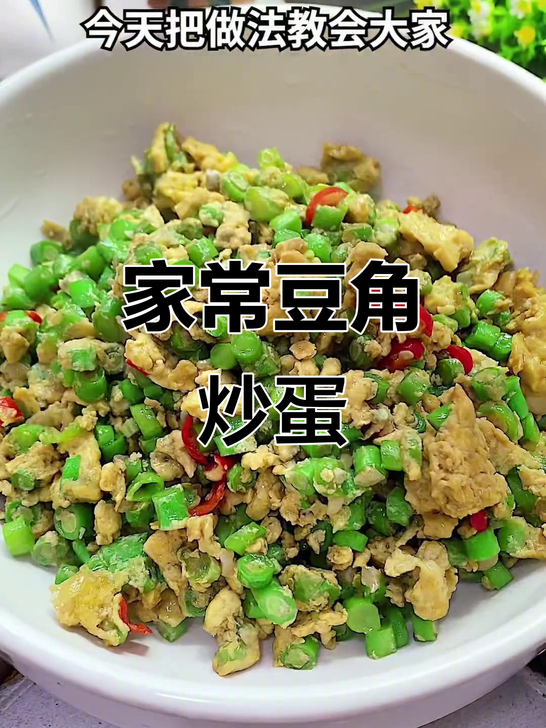 豆角炒鸡蛋,家常美味轻松做