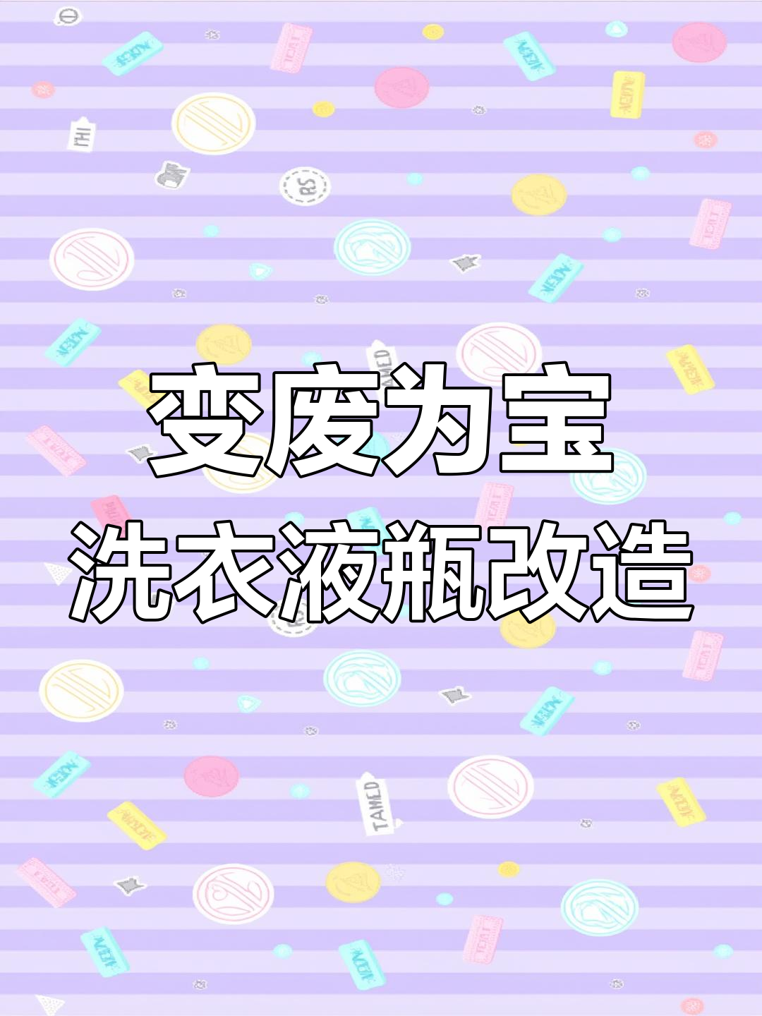 废洗衣液瓶变天鹅花盆,创意手工让你变废为宝