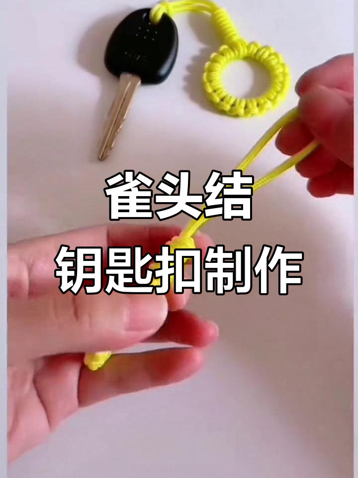 简单步骤教你做钥匙扣编法,打造独特手工饰品