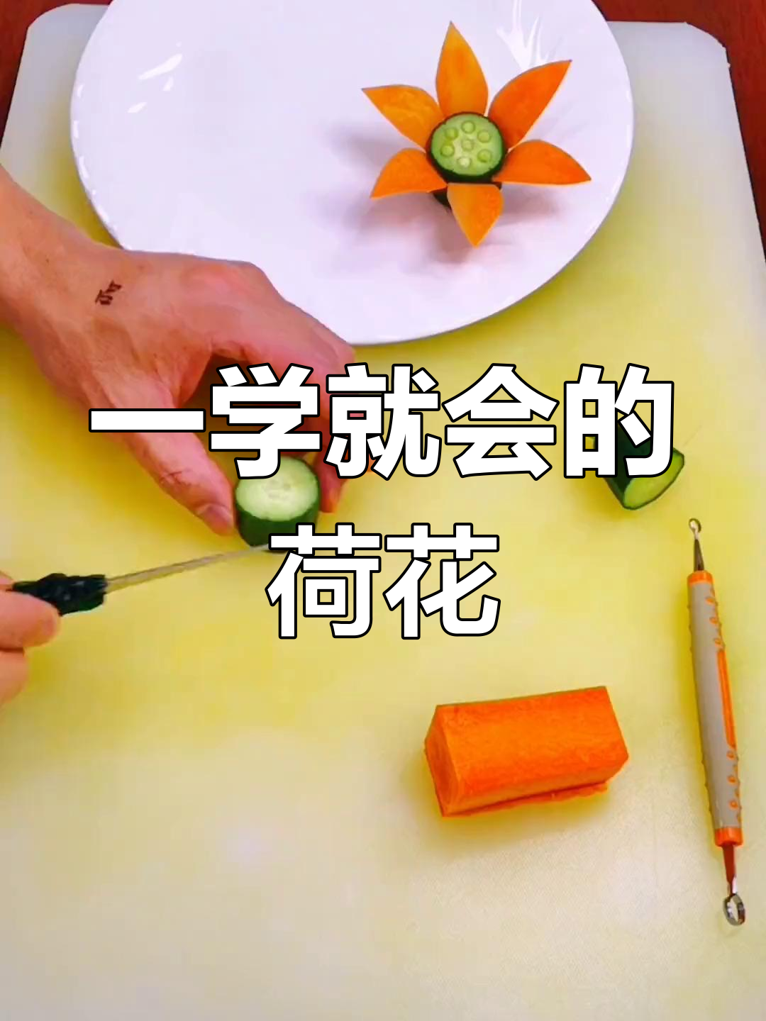 简单盘饰教程:荷花摆盘技巧