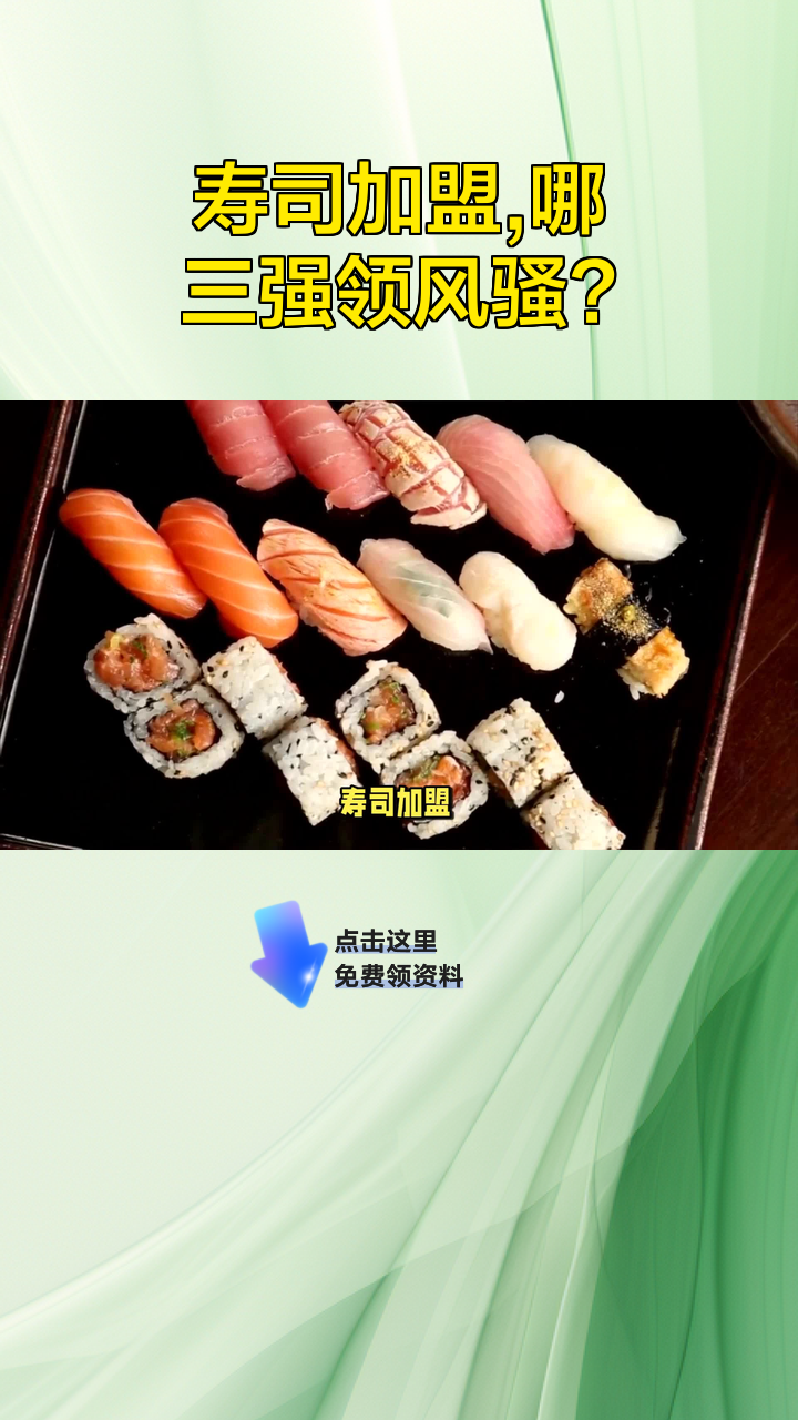 寿司加盟,哪三强领风骚?