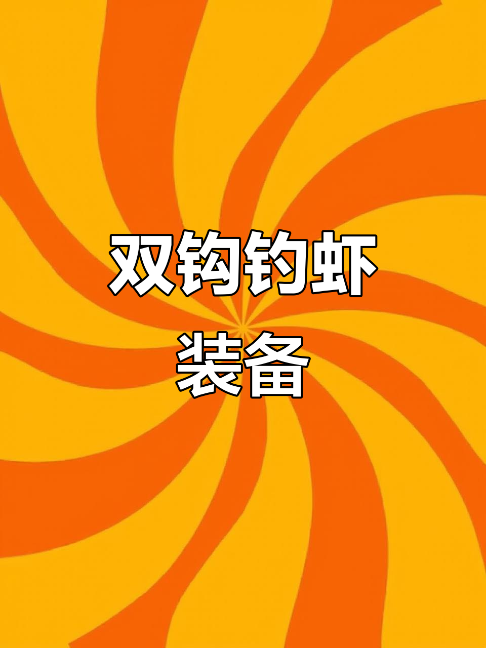 钓虾专用钩线组,轻松捕捉河虾龙虾