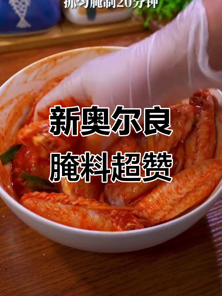 这款新奥尔良腌料,简单又好吃!烤鸡翅鸡腿都能轻松搞定