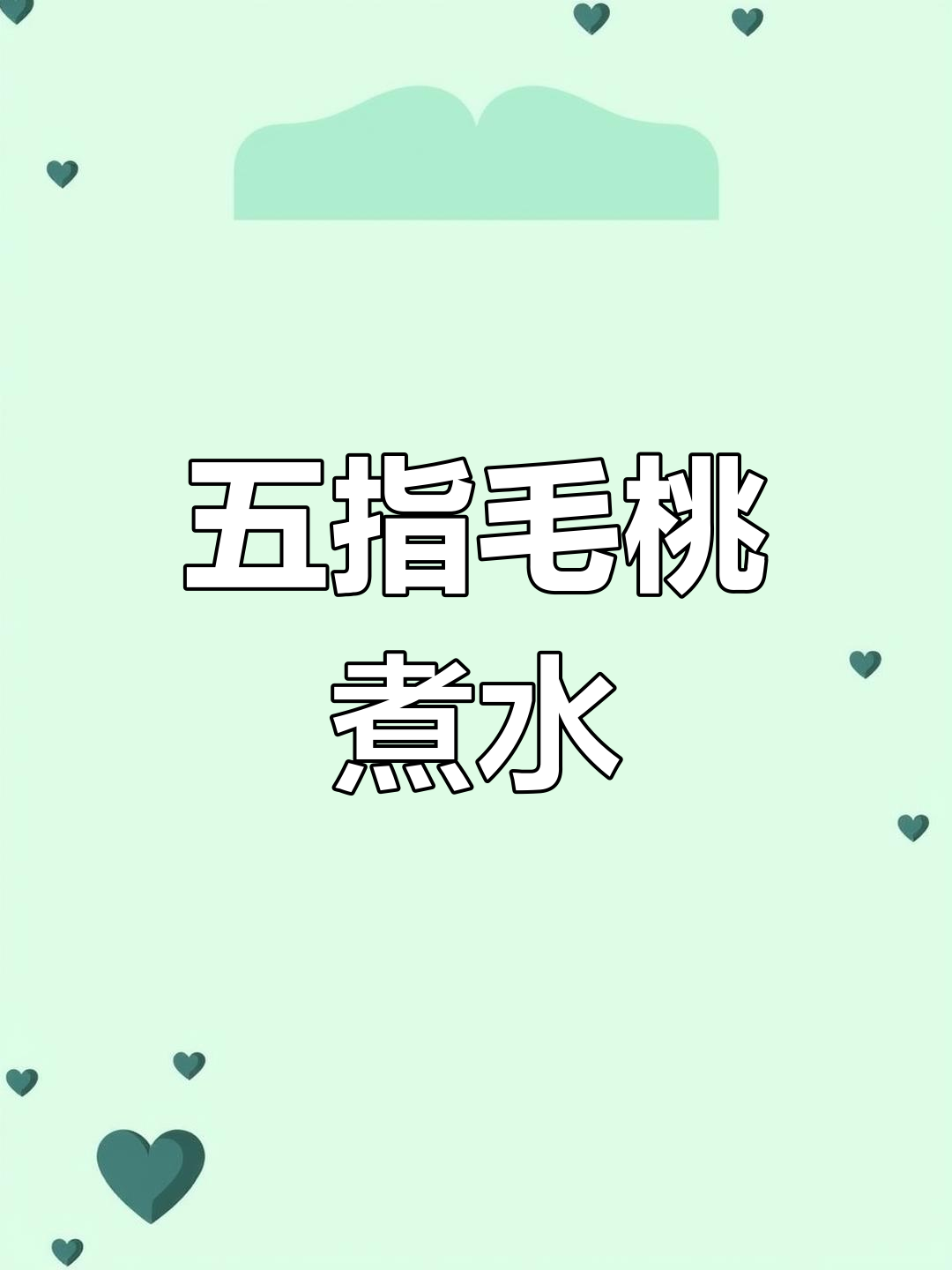 五指毛桃土茯苓的神奇功效