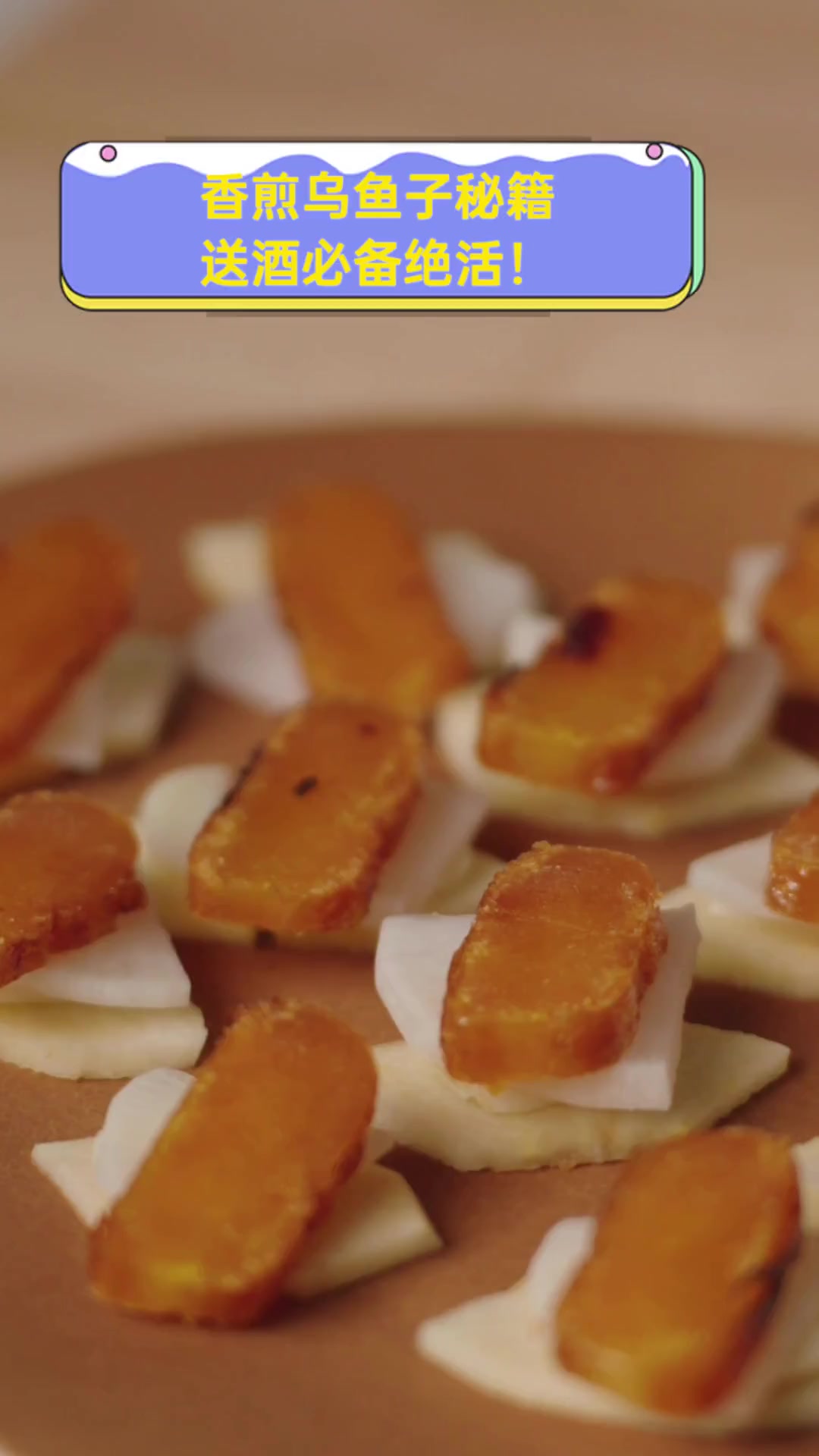 香煎乌鱼子秘籍,送酒必备绝活!