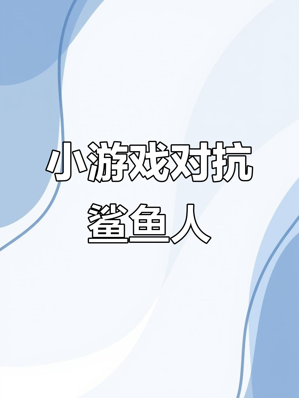 微信小游戏挑战鲨鱼人,30秒发育时间太少了!