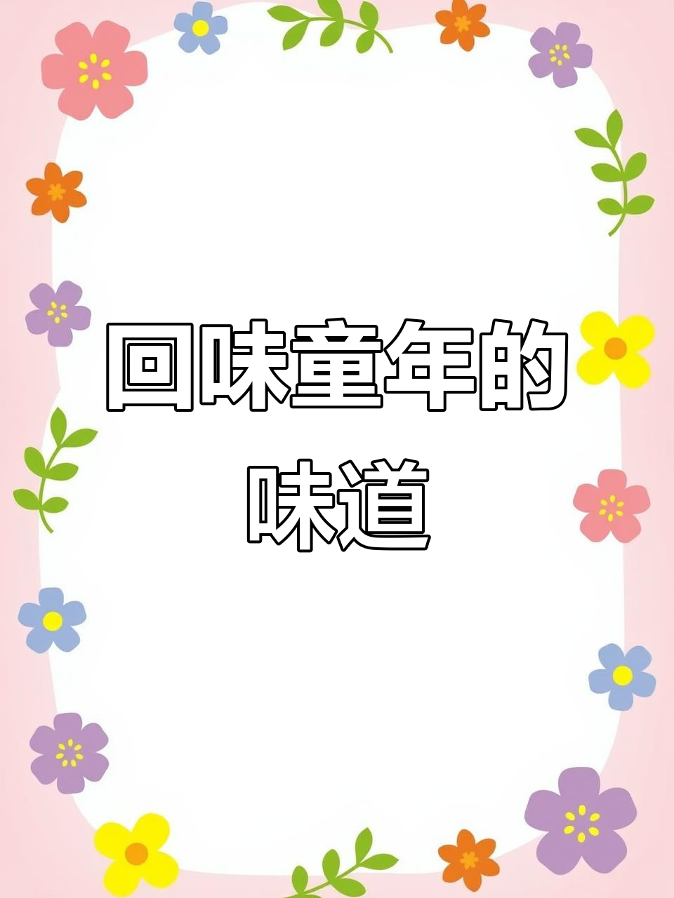 经典虾味,鲜美不腻,独立包装,随时享受童年美味