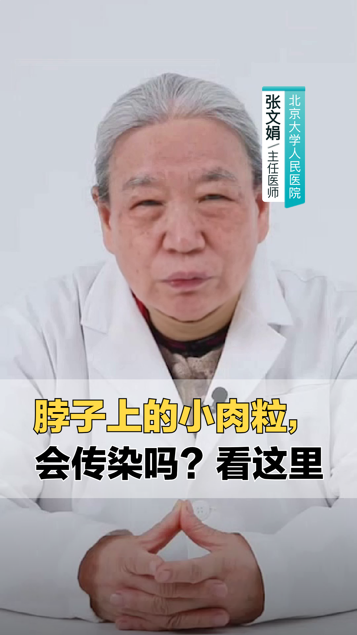 脖子小肉粒会传染?真相看这里