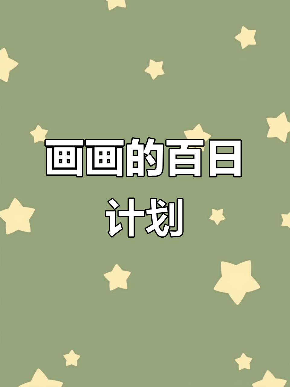 前100天画画全攻略,各阶段素材整理分享