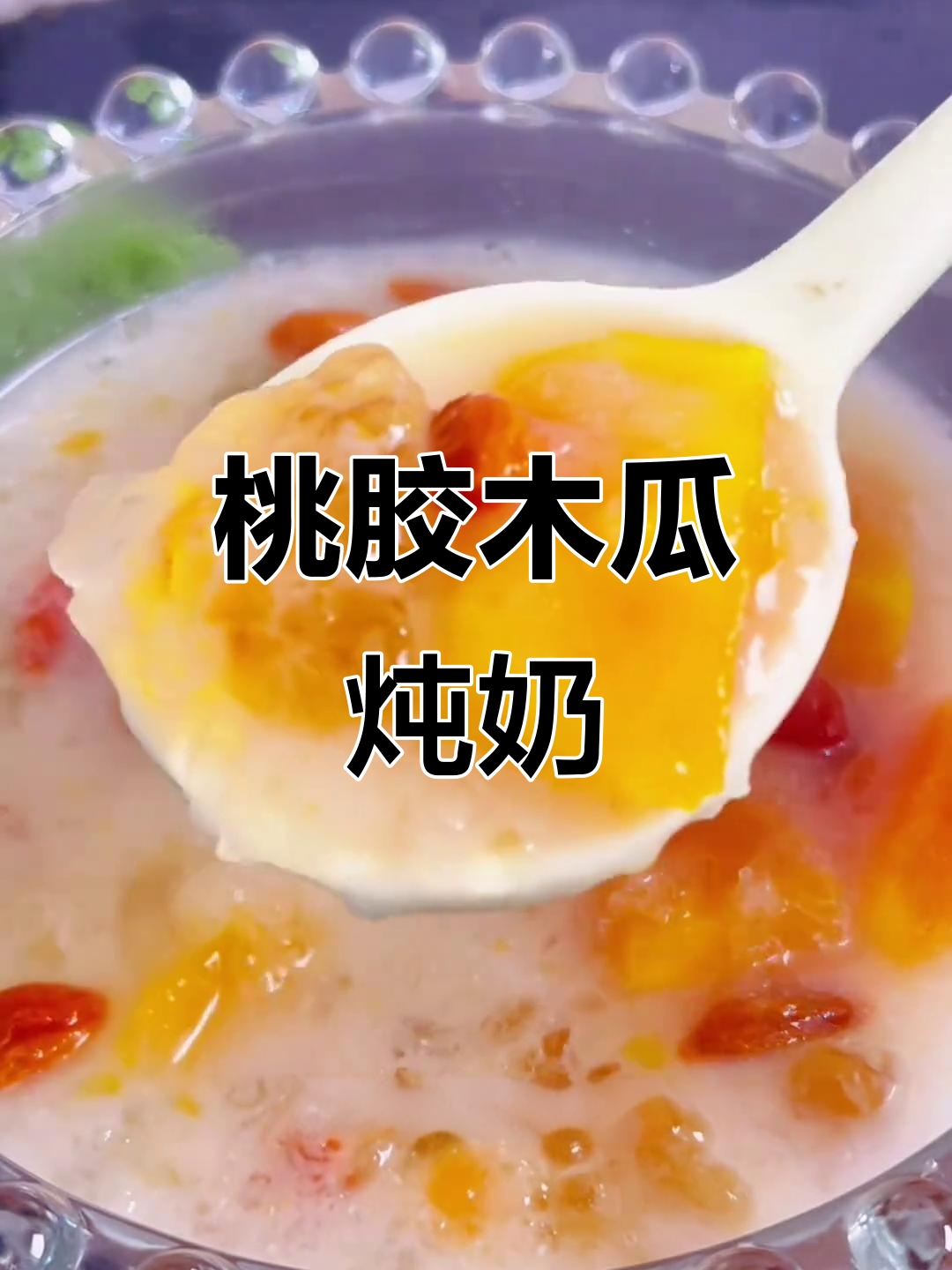 桃胶三宝木瓜炖奶，香甜软糯的养生糖水