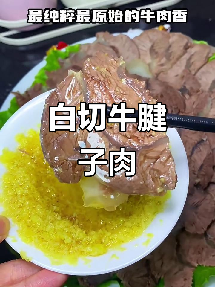 牛腱子肉白切做法，年夜饭必备美味