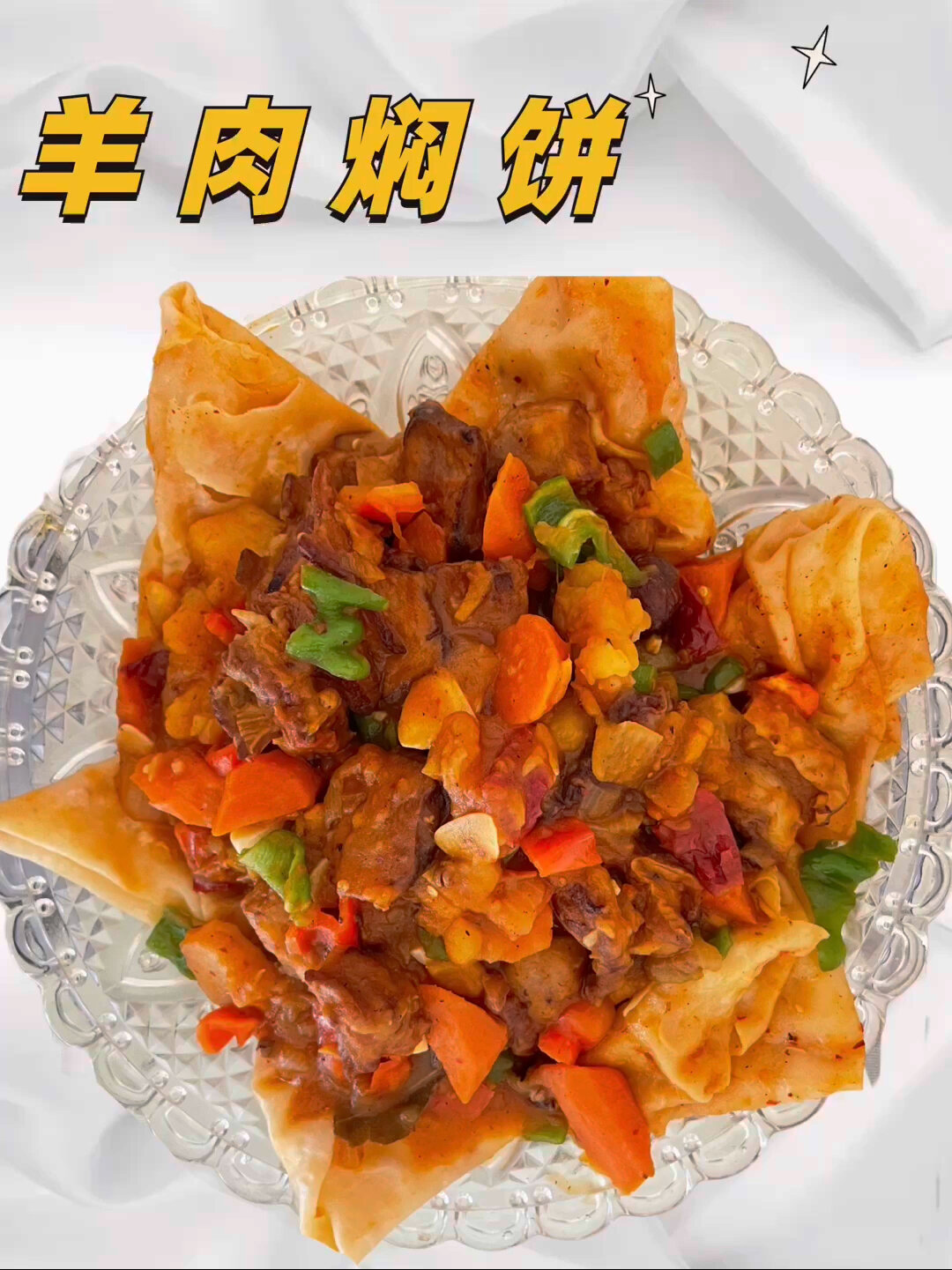 这么好吃的羊肉焖饼你可别错过呀