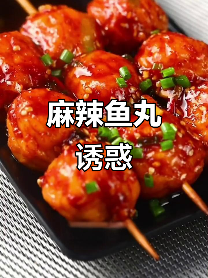 麻辣鱼丸,香辣十足,一吃就停不下来!