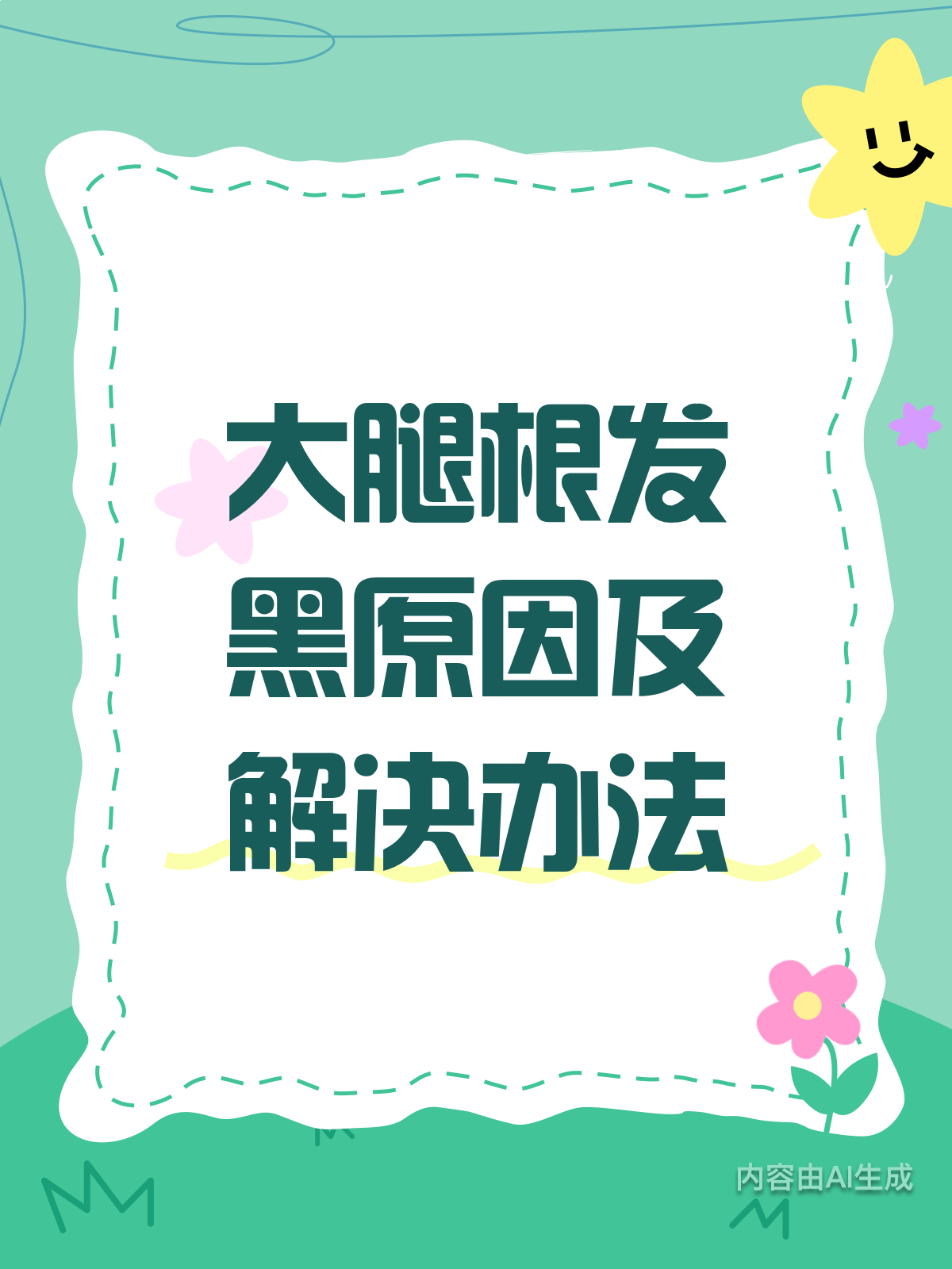 大腿根发黑?原因和对策都在这!
