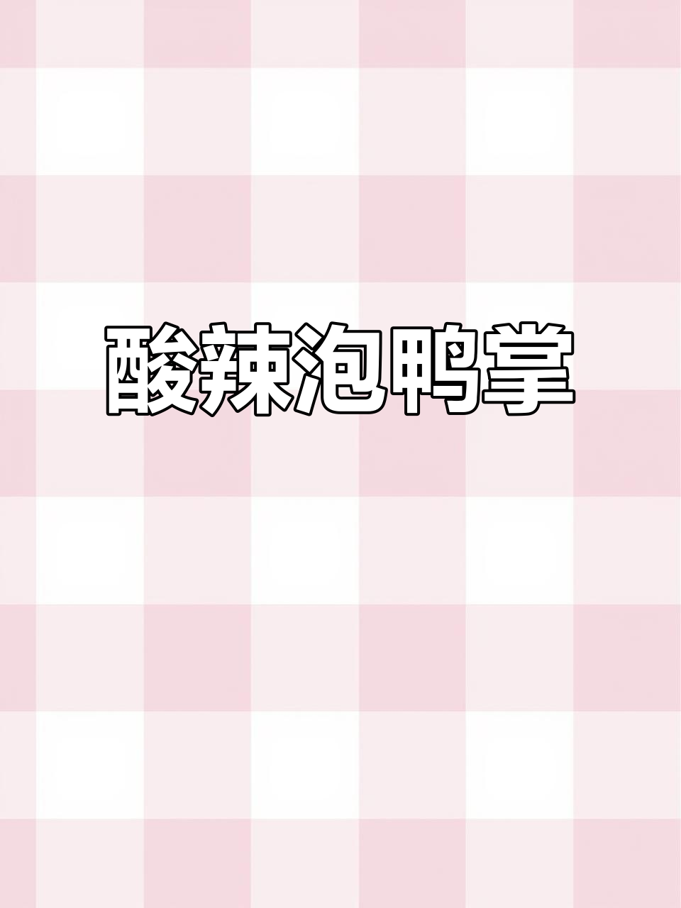 龙岩泡鸭掌,酸辣开胃,独立包装,随时享用