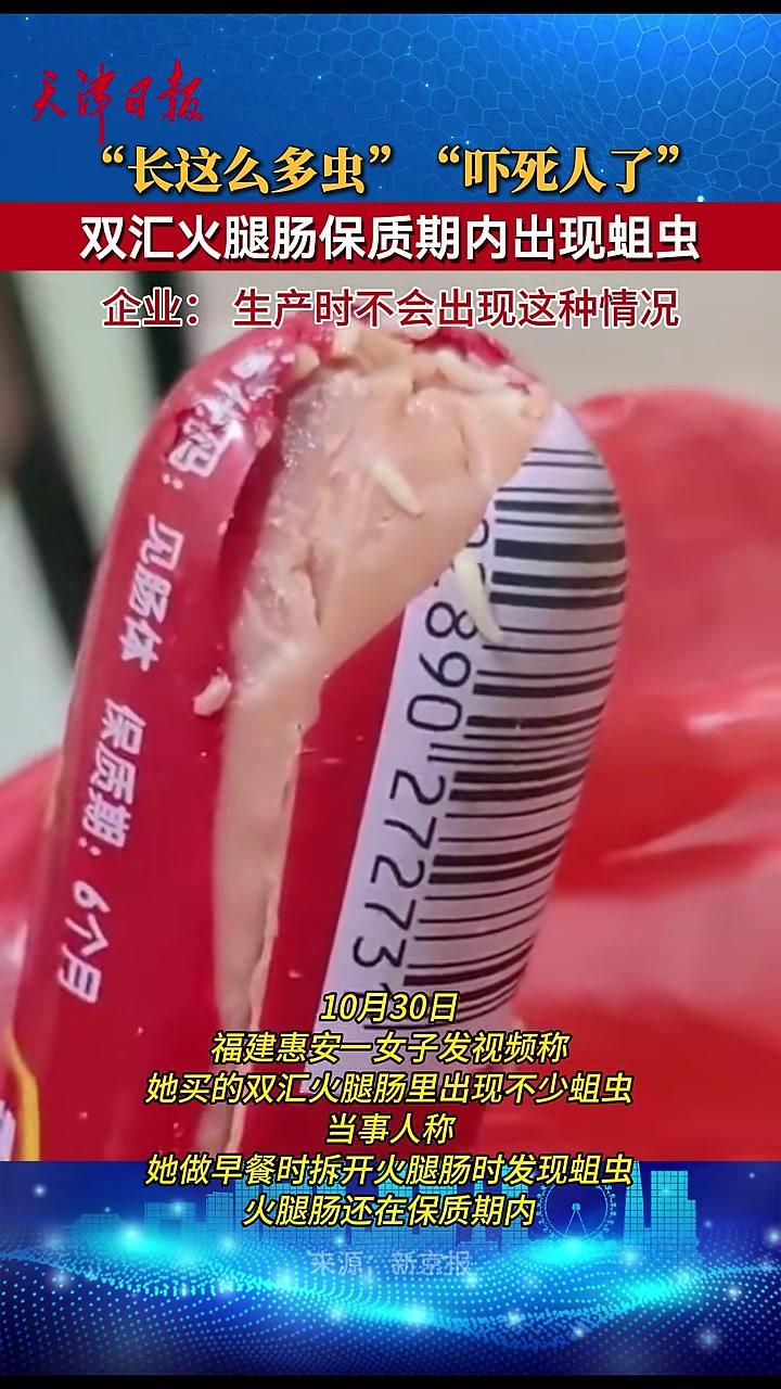 10月30日,福建惠安一女子发视频称,她买的双汇火腿肠里出现不少蛆虫,火腿肠还在保质期内。