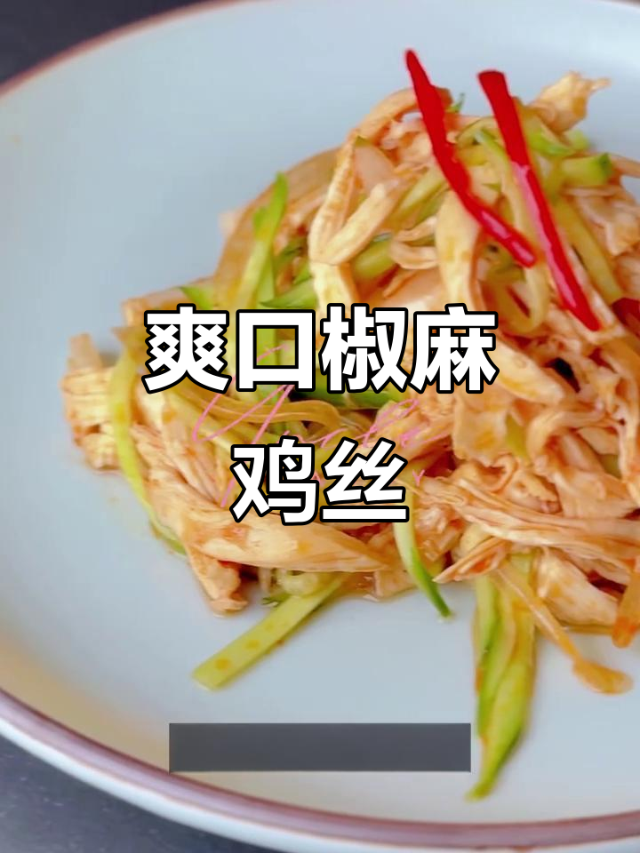 夏日必吃凉拌椒麻鸡丝,减脂又美味