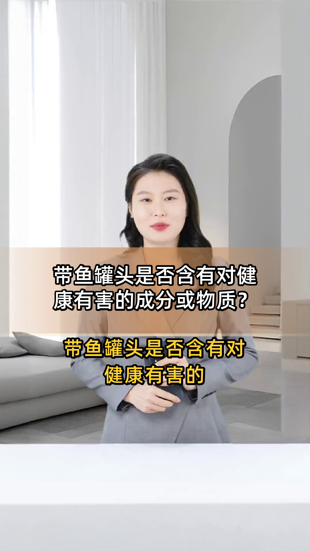带鱼罐头是否含有对健康有害的成分或物质?