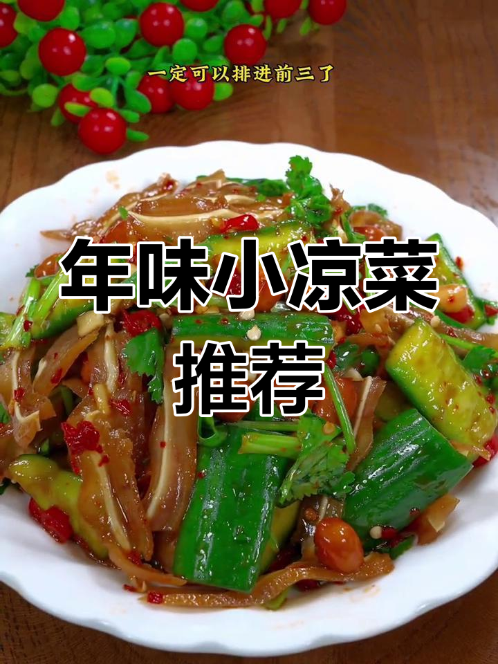 过年必吃八道凉菜,开胃解腻又下酒