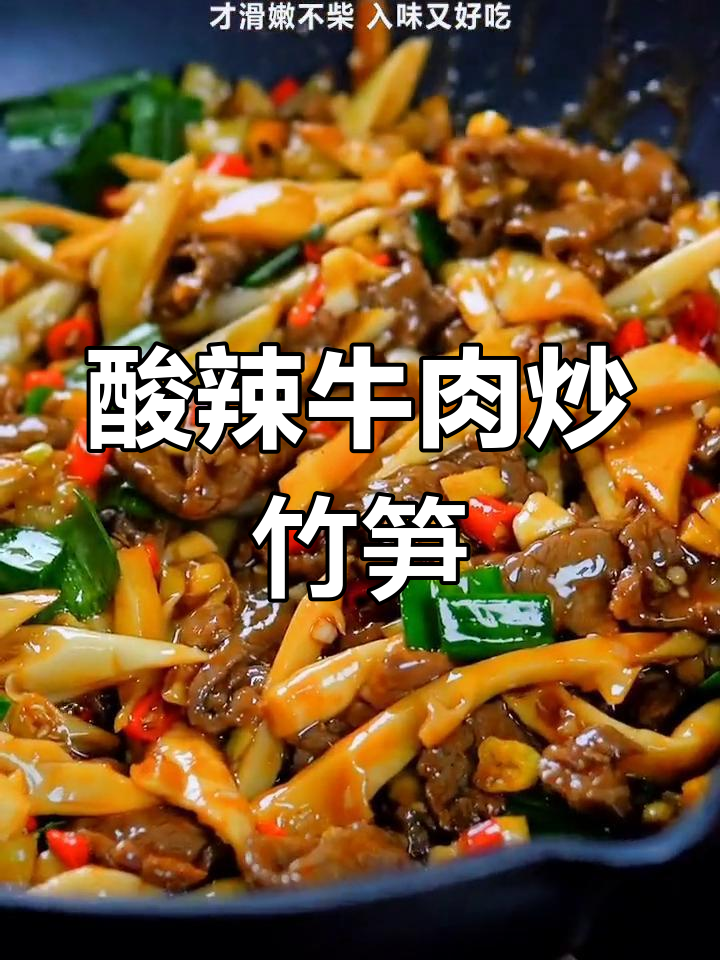 炒牛肉配竹笋,酸辣开胃又滑嫩,老人小孩都爱吃