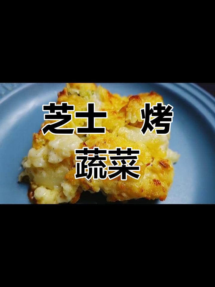 芝士焗烤花椰菜西兰花,奶香十足孩子最爱